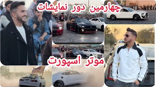 چهارمین دور نمایشات موتر اسپورت با حضور قهرمان کشور کورش رجبی و تیک تاکر ها گزارش جالب نوید وصیف