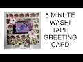 5 MINUTE WASHI TAPE GREETING CARD