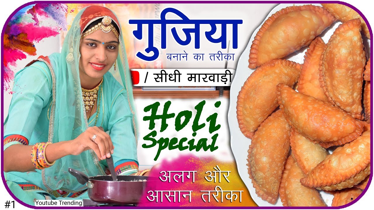 Gujiya Recipe Holi Special गुजिया बनाने की विधि सीधी मारवाड़ी में