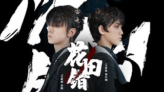 【TF家族】「五月粉丝见面会实况」《花田错》 纯享（TF家族-左航 \u0026 TF家族-陈天润）