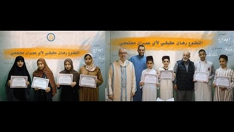 مسابقة في تجويد القرآن الكريم منظمة من طرف جمعية المستقبل للتربية والثقافة والإبداع يوم 14رمضان 1444