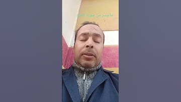 القارئ عبد المنعم تميمي #اللهم_صل_وسلم_على_نبينا_محمد #اكسبلور #القرآن_الكريم #voiceeffects #اذكروا_