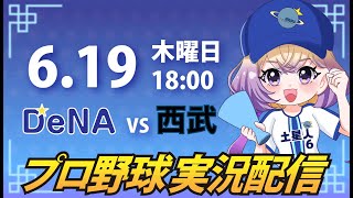 【横浜奪首】ベイスターズ vs 西武【安曇むぅ】