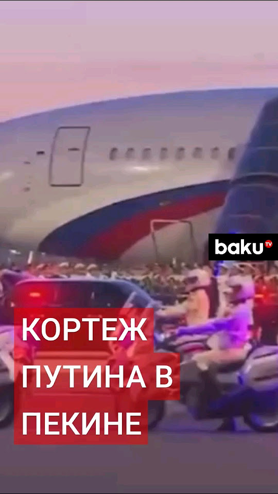 Кадры кортежа Путина в Китае - YouTube