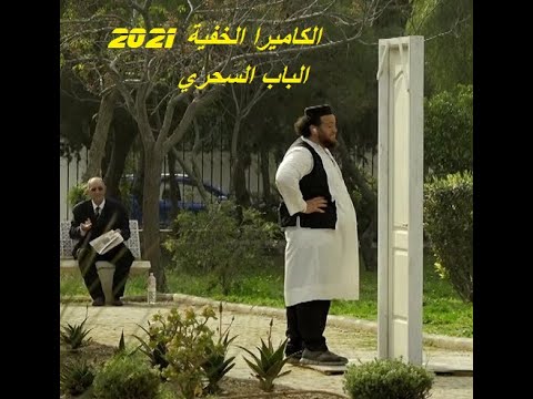 مقلب الباب السحري   الكاميرا الخفية-Magic door prank hidden camera