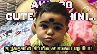 குழந்தைகளின் சிரிப்பில் கவலையை மறப்போம் - Aww so cute darshini