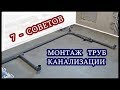 █ Монтаж ТРУБ КАНАЛИЗАЦИИ / 7 Советов / КАНАЛИЗАЦИЯ В КВАРТИРЕ / ДОМЕ.