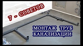 видео Прокладка канализационных труб — советы по монтажу