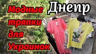 ‼️Днепр 🟣Модные Тряпки Для Украинок 💃ЧЕБУРЕКИ отпад‼️30.05.2024.