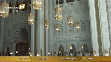 سورة الحديد بصوت القارئ أحمد محمد عامر