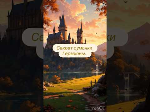 Секрет сумочки Гермионы: 🎞️