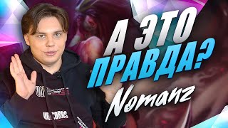 А ЭТО ПРАВДА? | UOL Nomanz | Лига Легенд x LCL