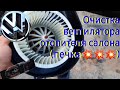 Фольксваген поло gt, чистка вентилятора отопителя!