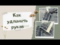 что делать если в куртке короткий рукав?