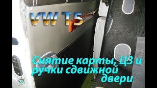 Не открывается дверь снаружи, снятие карты и ЦЗ - VW T5 2.5tdi