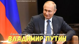 Владимир Путин, чистка пространства вокруг и защита от высших сил