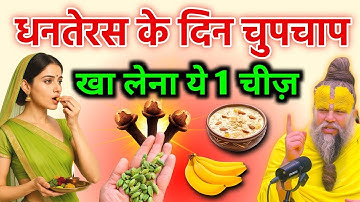 18 अक्टूबर धनतेरस के दिन माता लक्ष्मी का नाम लेकर खा लेना ये 1 चीज़ बदल जाएगी किस्मत vastu shastra