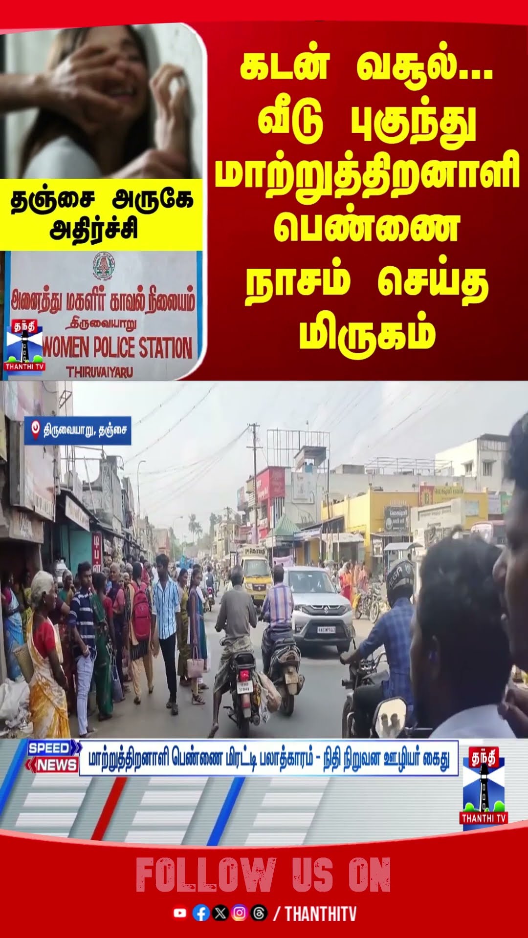 LOAN || HOUSE || WOMAN || TANJORE