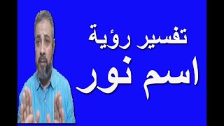 تفسير حلم اسم نور في المنام | اسماعيل الجعبيري