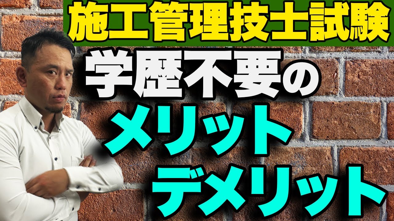 施工管理技術者の学歴要不問！メリットや現場に潜む危険性とは！？【名ばかり技術者増加！？】