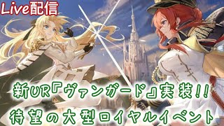 【アズールレーン】久しぶりの大型ロイヤルイベントついに始まる!!UR戦艦『ヴァンガード』は絶対に引きます!!【AzurLane/碧蓝航线】