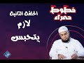 الحلقة الثانية من سلسلة خطوط حمراء لازم يتحبس 