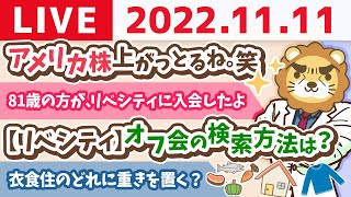 学長お金の雑談ライブ　今日はダブル良い日！！何をやって良い！良い日だお！！ところでアメリカ株上がっとるね。笑【11月11日 8時30分頃まで】