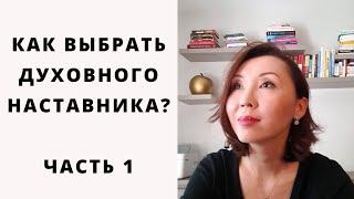 Как выбрать Духовного наставника? ЧАСТЬ-1