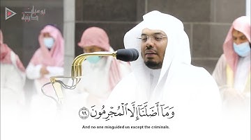 "وما أضلنا إلا المجرمون" تلاوة عذبة بالأداء الشهير الشيخ د. ياسر الدوسري
