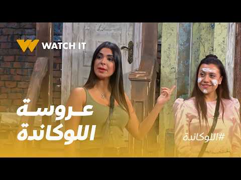 اللوكاندة | العروسة وصلت اللوكاندة… و"شيماء" هتجنّن مدام "شلبانة" 😂👰🏻‍♀️