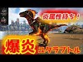 【ＭＯＤ】属性持ち動物登場！「炎のユタラプトル」をテイム！【Ark: Survival Evolved】【ARK：The Center】