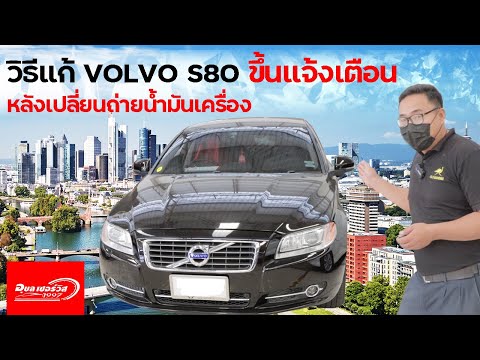 วิธีแก้ Volvo s80 ขึ้นแจ้งเตือน