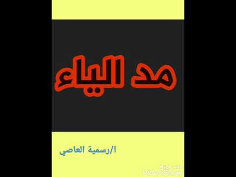 مد الياء بأنشودة سهلة للاطفال قراءة كلمات بها مد ياء 