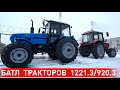 Батл тракторов Беларус 1221.3 - 136 сил момент 568 нм против Беларус 920.3 - 84 силы момент 398 нм