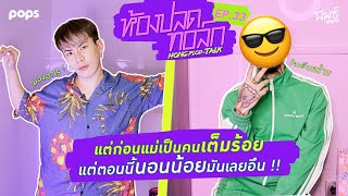 เมื่อก่อนแม่เป็นคนเต็มร้อย แต่ตอนนี้นอนน้อยมันเลยอึน ๆ | ห้องปลดทอล์ก EP.33