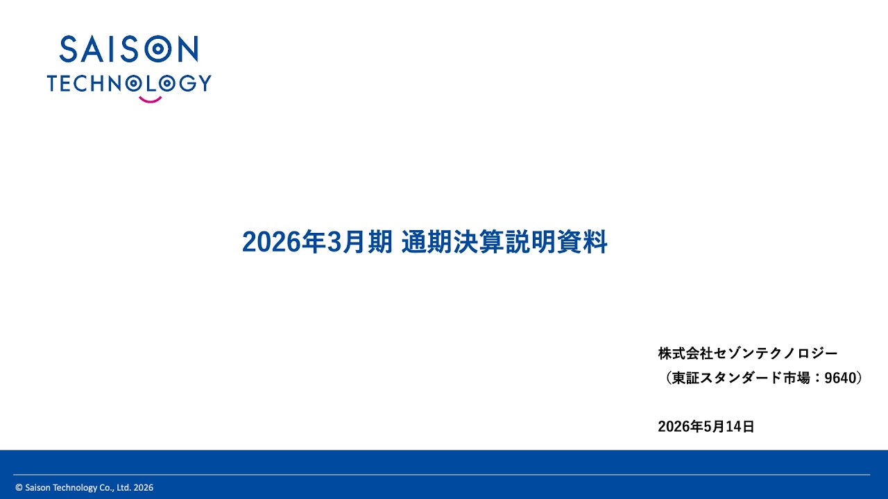 株式会社セゾンテクノロジー｜2026年3月期 通期決算説明動画 - YouTube