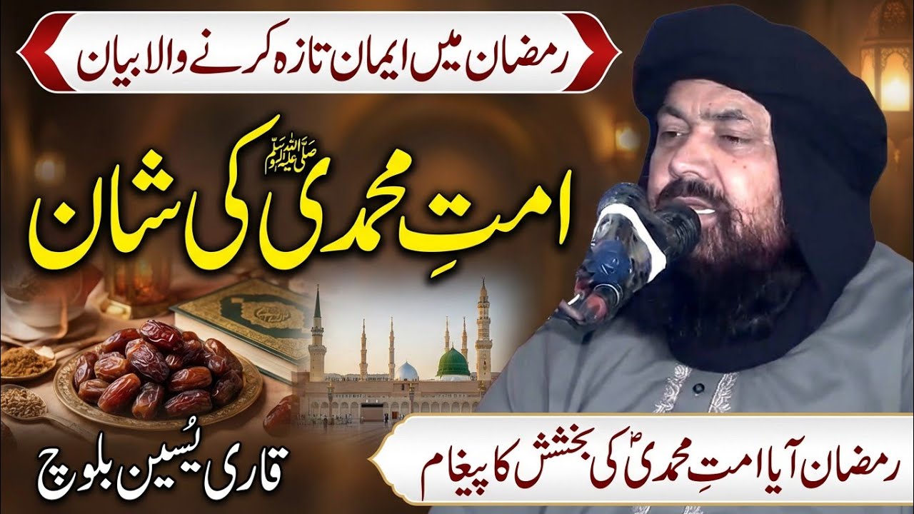 Ummat e Muhammadi Jannati | Molana Qari Yaseen Baloch | Ramzan Special bayn | Yaseen Baloch Official