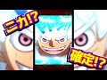 ニカ確定演出!?ニカがでるまでガチャ引いてみた!!【トレジャークルーズ】【トレクル】【ワンピース】【onepiece】
