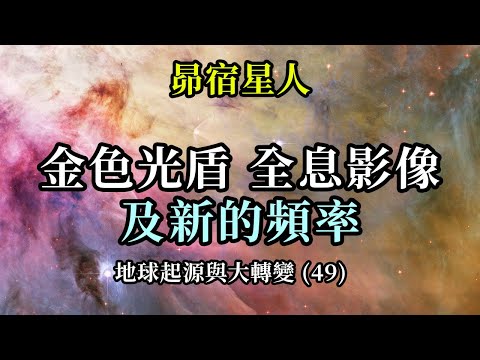 金色光盾，全息影像及新的頻率《昴宿星人》地球起源與大轉變 (49)