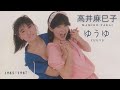 高井麻巳子&amp;ゆうゆ - An Introduction to Mamiko Takai &amp; Yuuyu, Volume 1 (1985 ~ 1987)