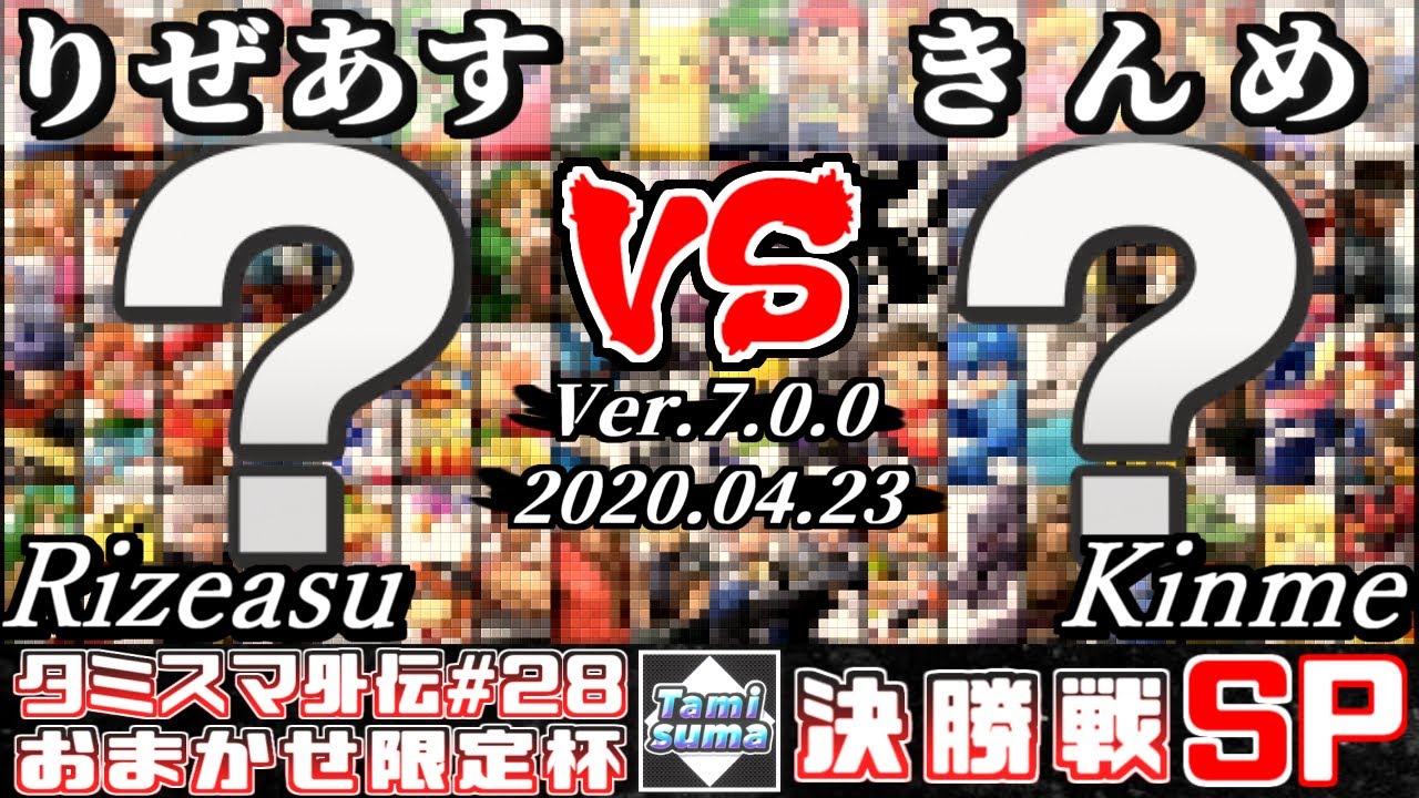 【スマブラSP】タミスマ外伝#28 決勝戦 りぜあす(おまかせ) VS きんめ(おまかせ) - オンライン大会