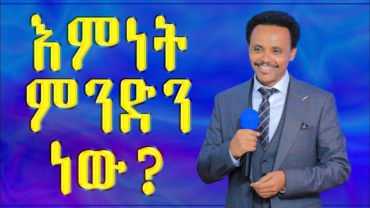 እምነት ምንድን ነው - ክፍል አንድ- Pastor Alex Shiferaw