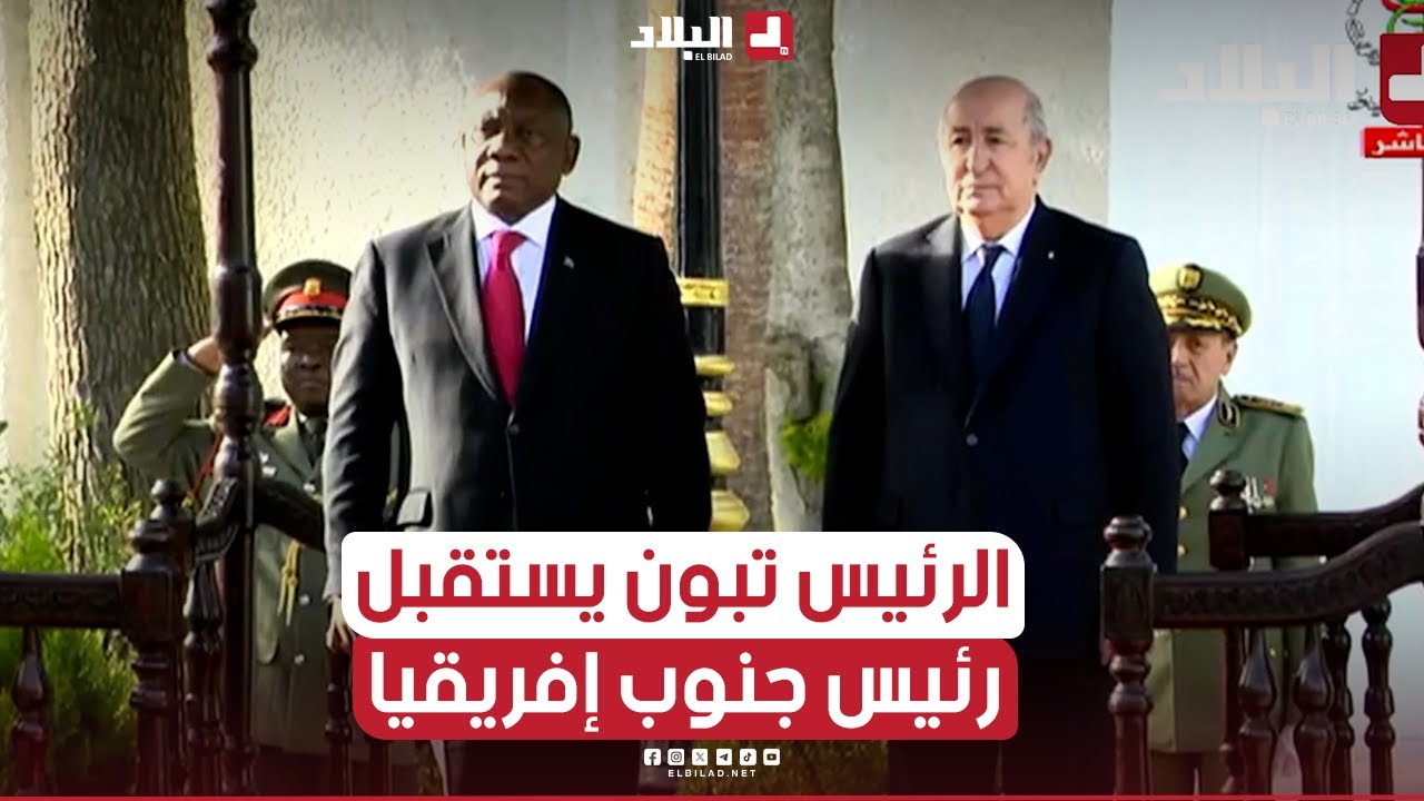 رئيس الجمهورية عبد المجيد تبون يخص رئيس جمهورية جنوب إفريقيا باستقبال رسمي بقصر المرادية الرئاسي
