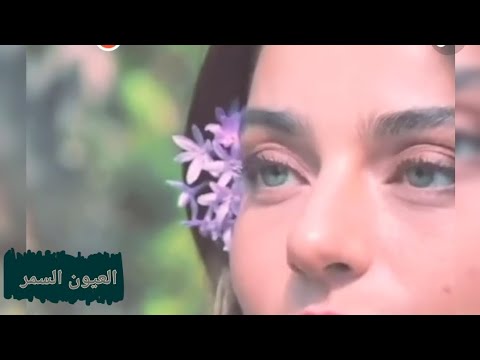 العيون السمر