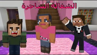 فلم ماين كرافت الشغالة الساحرة 👩🏾‍🦳😱⁉️