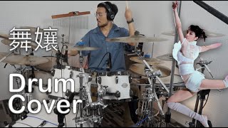 【Drum Cover】蔡依林 - 舞孃