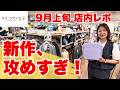 【ワークマン女子店内レポ】こんなの初めて見た！驚きの新作が続々登場｜9月上旬