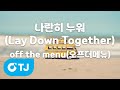 TJ노래방 멜로디제거 나란히누워 Lay Down Together 이사랑통역되나요 OST Off The Menu 오프더메뉴 TJ Karaoke