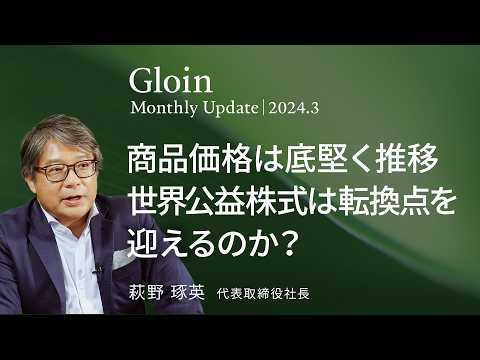 商品価格は底堅く推移、世界公益株式は転換点を迎えるのか？＜萩野 琢英＞｜グロイン 2024.3