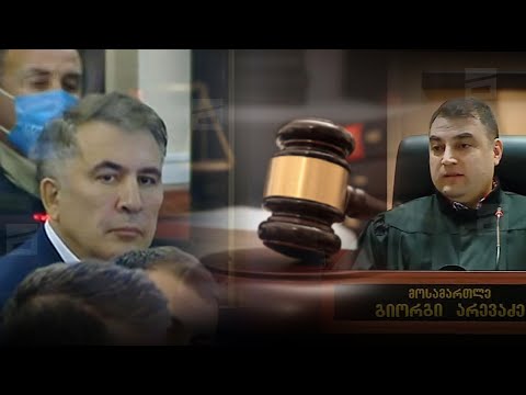 მიხეილ სააკაშვილის სასამართლო პროცესი | რა კითხვები ჰქონდა პენიტენციურ სამსახურს